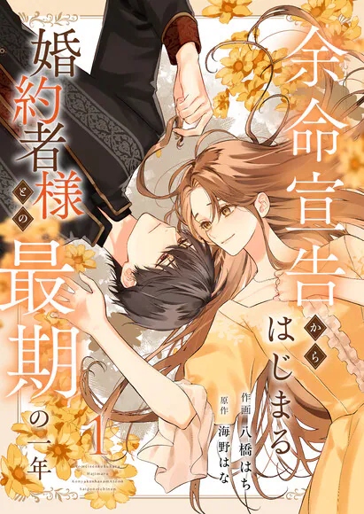 Yomei Senkoku kara Hajimaru Kon'yakusha-sama to no Saigo no Ichinen, Umeno Hana