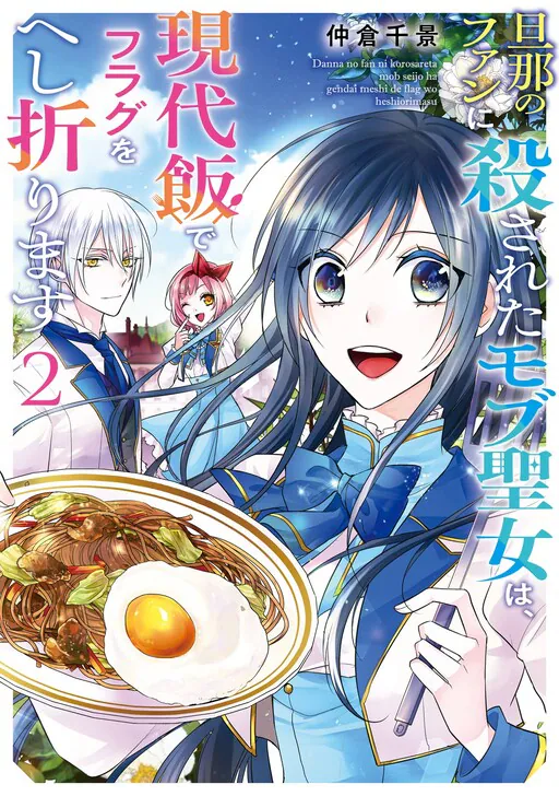 Danna no Fan ni Korosareta Mobu Seijo wa, Gendai Meshi de Flag o Heshiorimasu, Nakakura Chikage