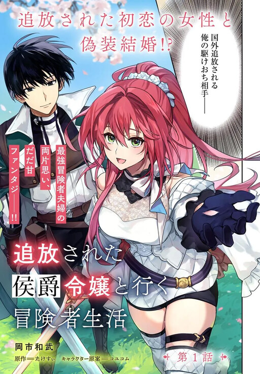 Tsuihou Sareta Koushaku Reijou to Iku Boukensha Seikatsu, Takesui
