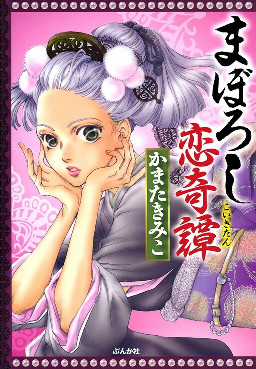 Maboroshi Koi Kitan, Kamata Kimiko
