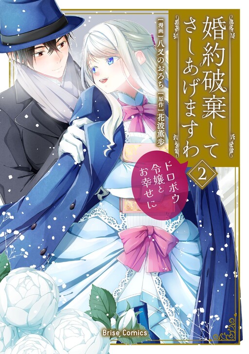 Kon'yaku Haki Shite Sashiagemasu wa: Dorobou Reijou to Oshiawase ni