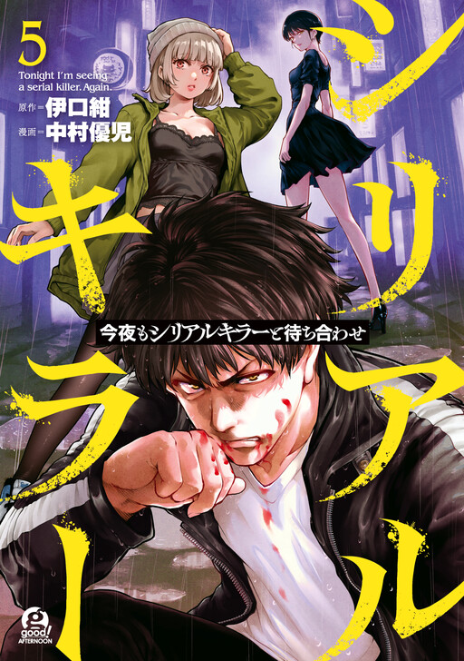 Kon'ya mo Serial Killer to Machiawase