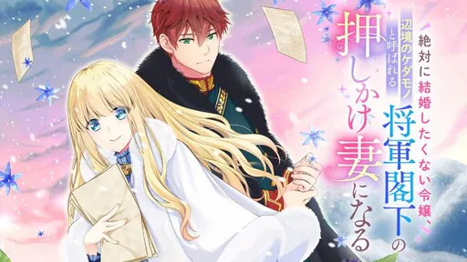 Zettai ni Kekkon Shitakunai Reijo, Henkyo no Kedamono to Yobareru Shogun Kakka no Oshikake Tsuma ni Naru, Asagi Chiyoharu