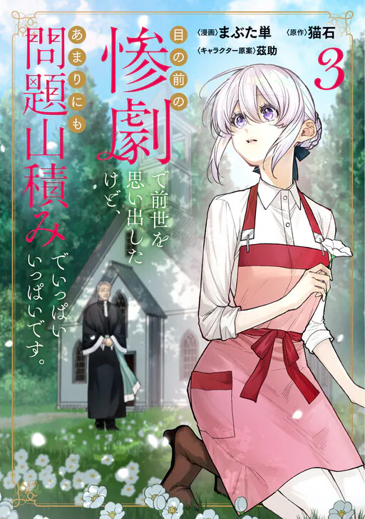 Me no Mae no Sangeki de Zense wo Omoidashitakedo, Amarini mo Mondai Yamazumi de Ippai Ippaidesu., Nekoishi