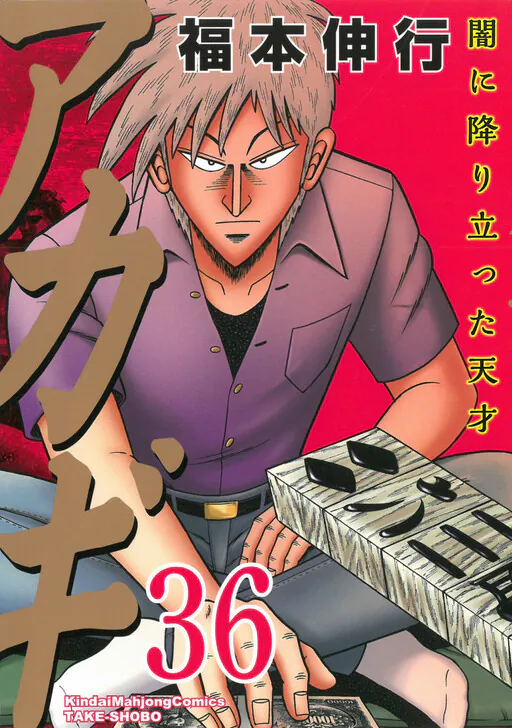 Akagi: Yami ni Oritatta Tensai, Fukumoto Nobuyuki