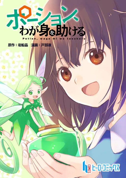 Potion, Wagami o Tasukeru, Akira Iwafumi