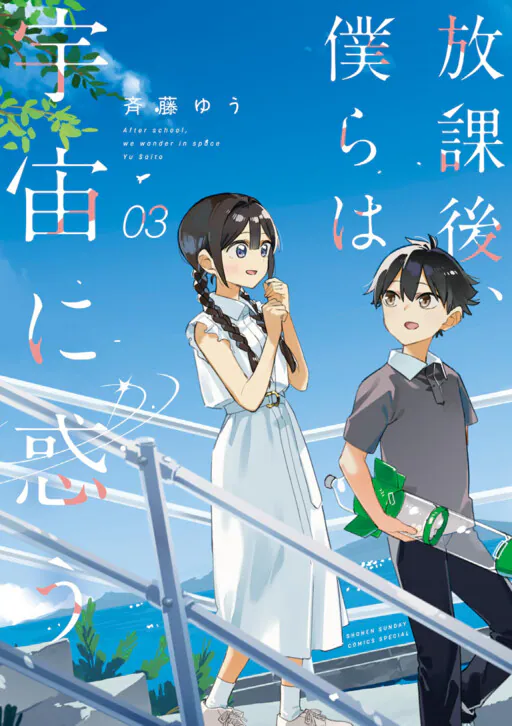Houkago, Bokura wa Uchuu ni Madou, Saitou Yuu