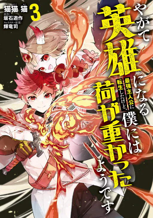 Yagate Eiyuu ni naru Saikyou Shujinkou ni Tensei Shitakedo, Boku ni wa ni ga Omokatta You desu, Sakaishi Yuusaku (坂石遊作)