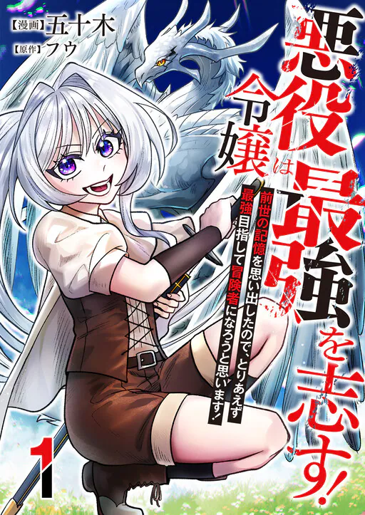 Akuyaku Reijou wa Saikyou wo Kokorozasu! ~Zense no Kioku wo Omoidashita node, Toriaezu Saikyou Mezashite Boukensha ni Narou to Omoimasu!~, Isogi