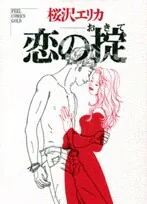 Koi no Okite (Sakurazawa Erica), Sakurazawa Erica