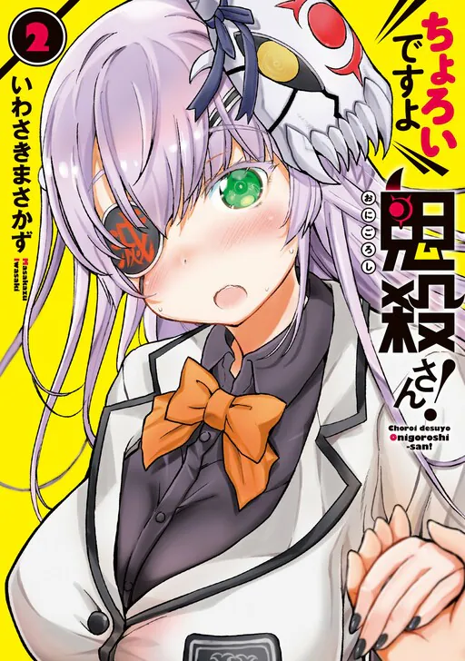 Choroi Desu yo Onigoroshi-san!, Iwasaki Masakazu