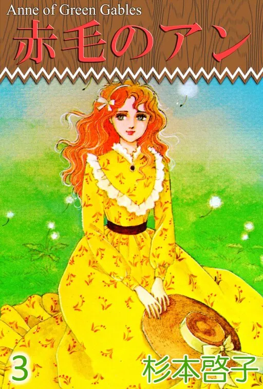 Anne of Green Gables (SUGIMOTO Keiko), Sugimoto Keiko