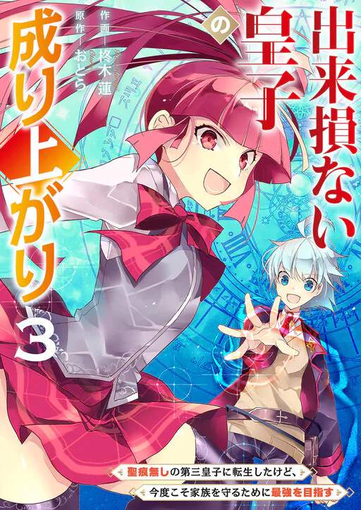 Dekisokonai Ouji no Nariagari ~Seikon Nashi no Dai San Ouji ni Tensei Shitakedo, Kondokoso Kazoku wo Mamoru Tame ni Saikyou wo Mezasu~, Otora