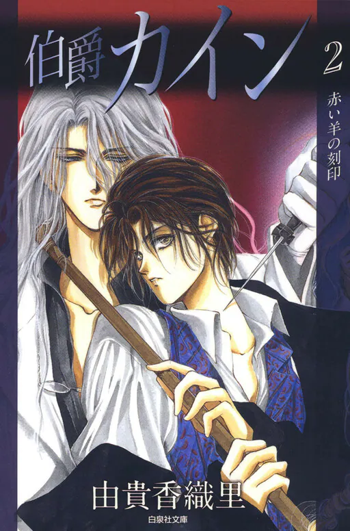 Hakushaku Cain, Yuki Kaori