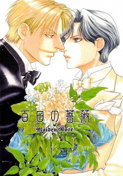 Hyakujitsu no Bara - Luckenwalde no Heya de (Doujinshi), Kohaku Sabou (Inariya Fusanosuke)