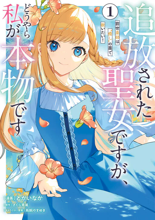 Tsuihousareta Seijo desu ga, Douyara Watashi ga Honmono desu - Zense Kusushi wa "Iyashi" no Kusuri de Sukuitai!, Sakura Seiran