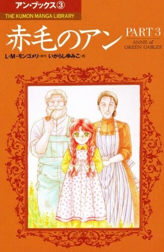 Anne of Green Gables (IGARASHI Yumiko), Lucy Maud Montgomery