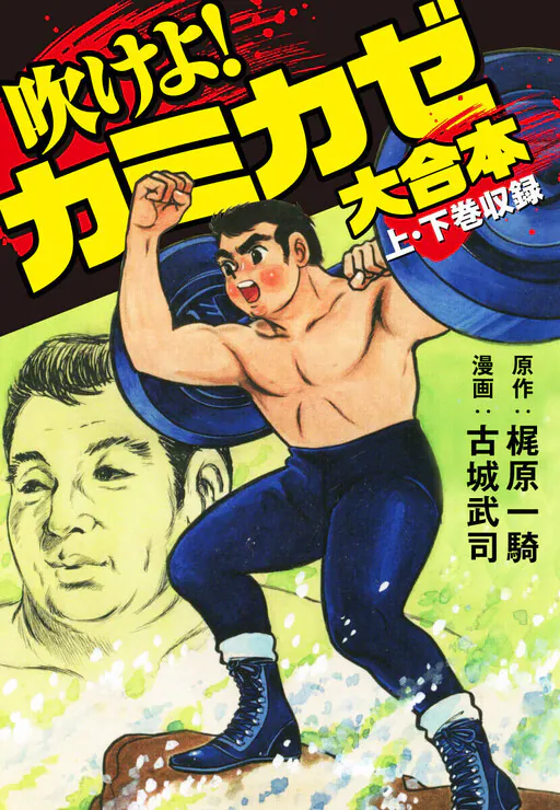 Blow! Kamikaze, Kajiwara Ikki