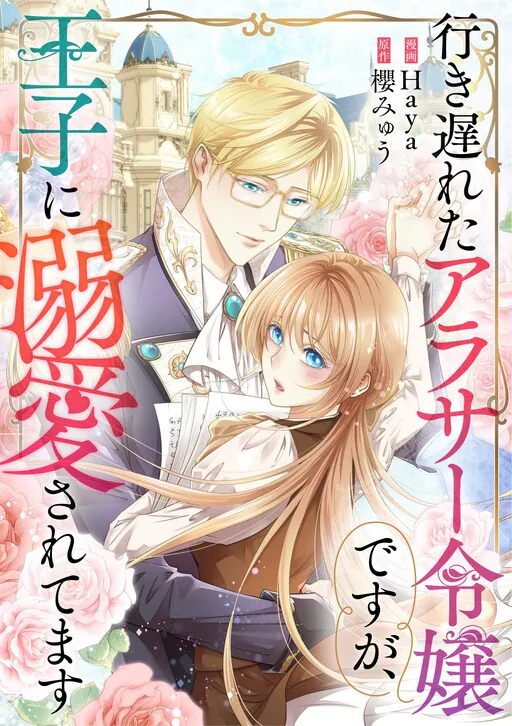 Iki Okureta Arasa Reijou desu ga, Ouji ni Dekiaisaretemasu, Sakura Myuu