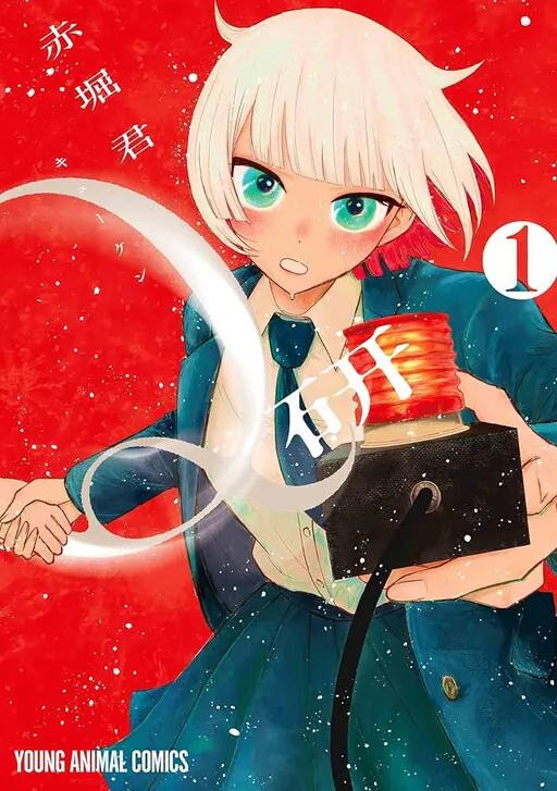 Q研, Akaborikun