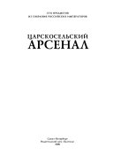 Царскосельский арсенал: сто предметов из собрания российских императоров