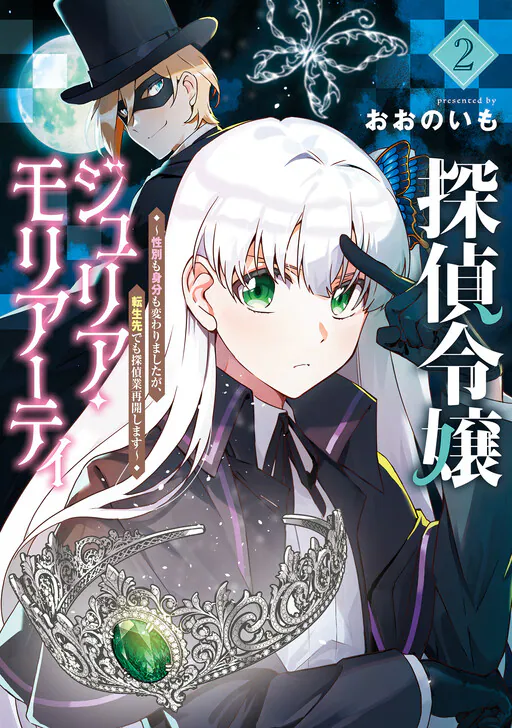 Tantei Reijou Julia Moriarty ~Seibetsu mo Mibun mo Kawarimashita ga, Tenseisaki demo Tanteigyou Saikai Shimasu~, Oono Imo