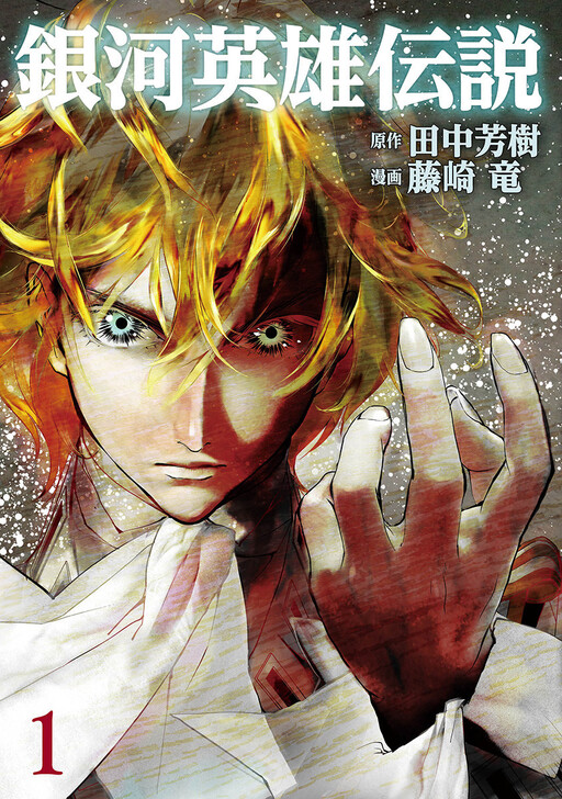 Ginga Eiyuu Densetsu, Tanaka Yoshiki (田中芳樹)