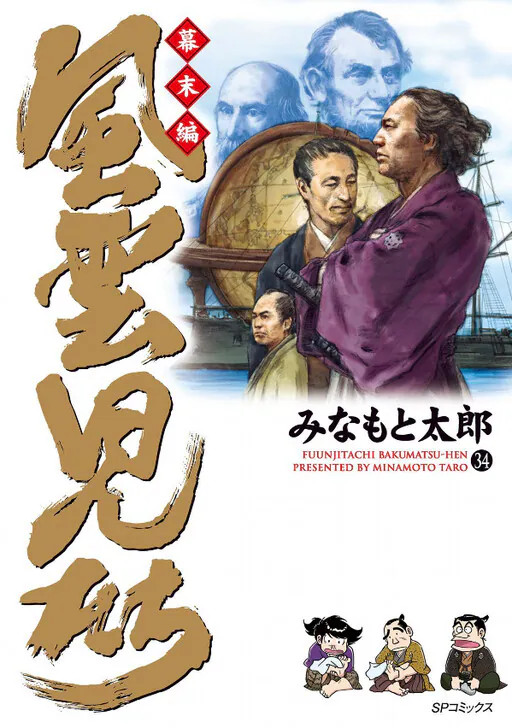 Fuunjitachi: Bakumatsu Edition, Minamoto Taro