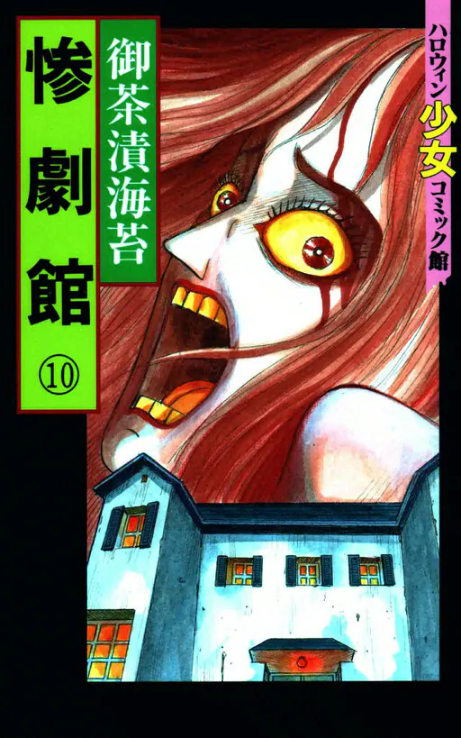 Horror Mansion, Ochazukenori