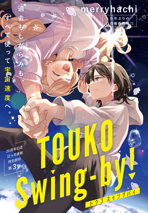 TOUKO Swing-by, Merryhachi