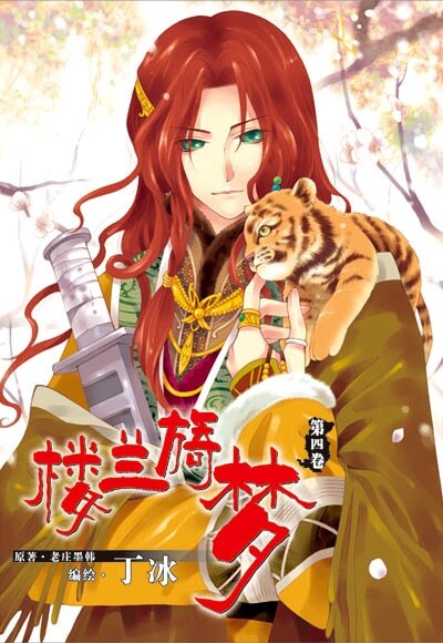 Dream of Loulan Kingdom, Ding Bing