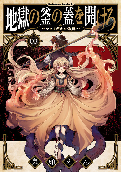 Jigoku no Kama no Futa o Akero ~Mabinogion Giten~, Kitō En