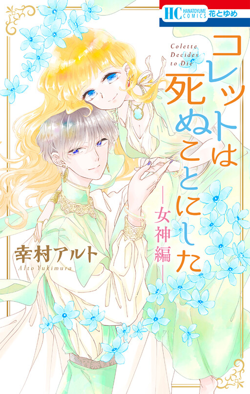 Colette wa Shinu Koto ni Shita: Megami-hen, Yukimura Alto