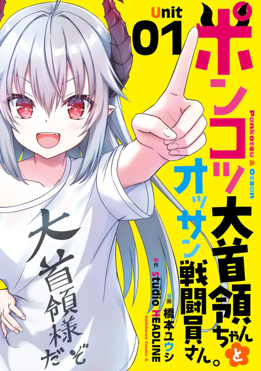 Ponkotsu Dai Shuryou-chan to Ossan Sentouin-san., Hashimoto Yuushi