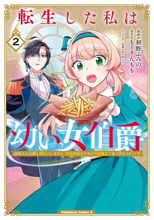 Tensei shita Watashi wa Osanai Onna Hakushaku - Koukennin no Koushaku ni Ezuke shinagara, Ryouchi Hatten no Tame ni Bannou Mahou de Iroiro Tsukuru Tsumori desu, Hatsuno Fumino