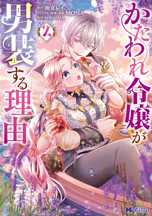 Kataware Reijou ga Dansou Suru Riyuu, M N