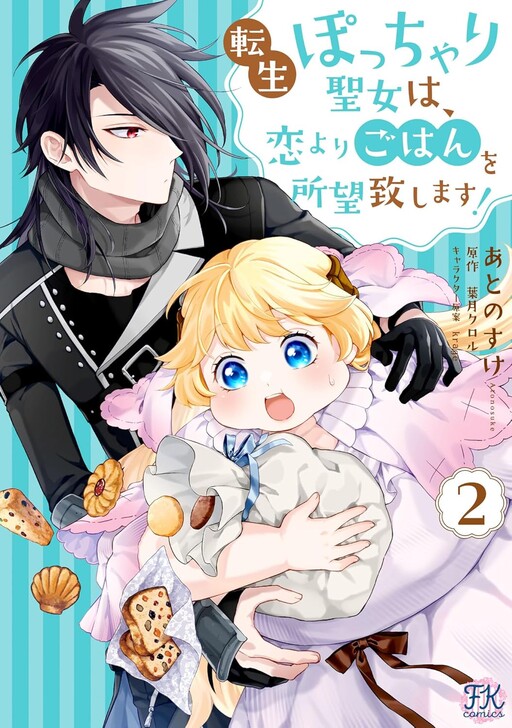 Tensei Pocchari Seijo wa, Koi yori Gohan wo Shomou Itashimasu!