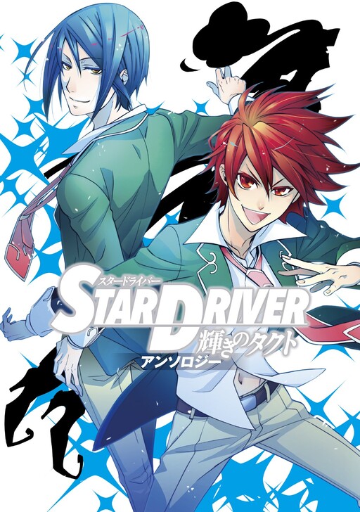 STAR DRIVER: Kagayaki no Takuto - Anthology, Kuzushiro