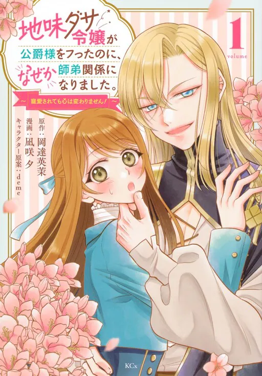 Jimidasa Reijou ga Koushaku-sama wo Futta noni, Nazeka Shitei Kankei ni Narimashita. Chouaisarete mo Kokoro wa Kawarimasen!, Ema Okadachi