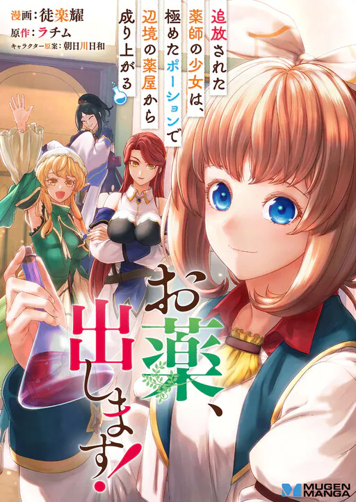 Oyaku, Dashimasu! Tsuihou Sareta Kusushi no Shoujo wa, Kiwameta Potion de Henkyou no Kusuriya Kara Nariagaru, Asahigawa Biyori