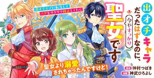 Deochi Chara Datta Hazu na no ni, Imaya Sukkari Seijo desu, Nakamura Tsubaki