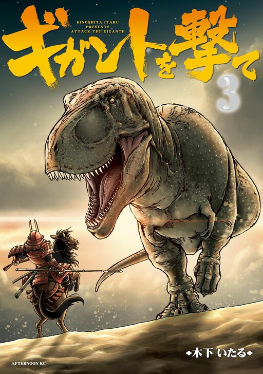 Gigant wo Ute, Kinoshita Itaru