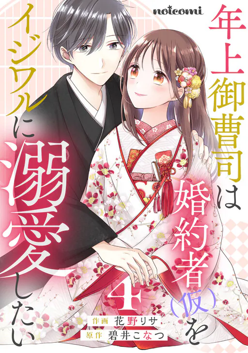 Toshiue Onzoushi wa Konyakusha (Kari) wo Ijiwaru ni Dekiai shitai, Aoi Konatsu
