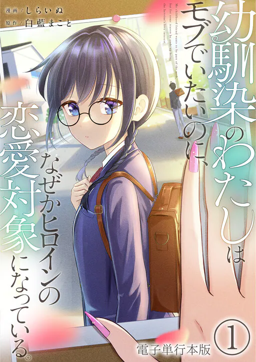 Osananajimi no Watashi wa Mobu de Itai noni, Nazeka Heroine no Ren'ai Taishou ni Natteiru., Shirai Makoto
