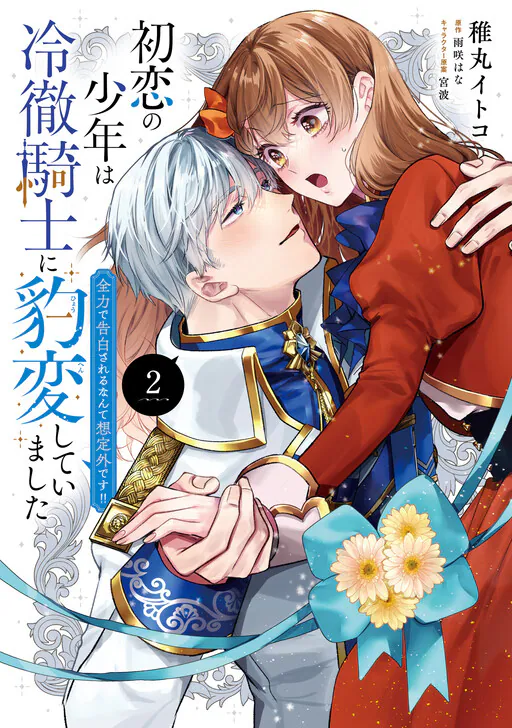 Hatsukoi no Shounen wa Reitetsu Kishi ni Hyouhen shite Imashita Zenryoku de Kokuhaku Sareru Nante Souteigai desu!!, Amasaki Hana