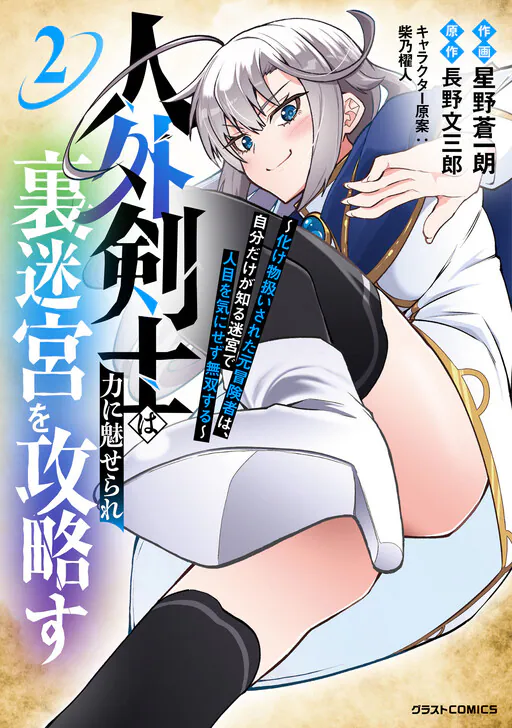 Jingai Kenshi wa Chikara ni Miserare Ura Meikyuu wo Kouryaku su ~Bakemono Atsukai sareta Moto Boukensha wa, Jibun dake ga Shiru Meikyuu de Hitome wo Ki ni Sezu Musou suru~, Bunzaburou Nagano