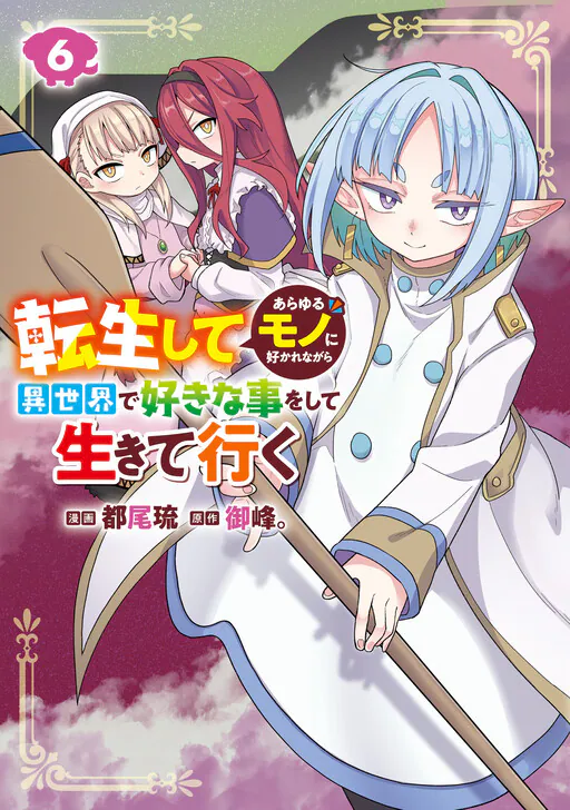 Tensei shite Arayuru Mono ni Sukarenagara Isekai de Suki na Koto wo shite Ikiteiku, Omine.