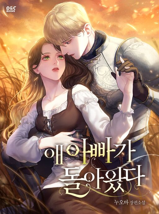 My Obsessive Father's Heroic Homecoming, Nuova (누오바)