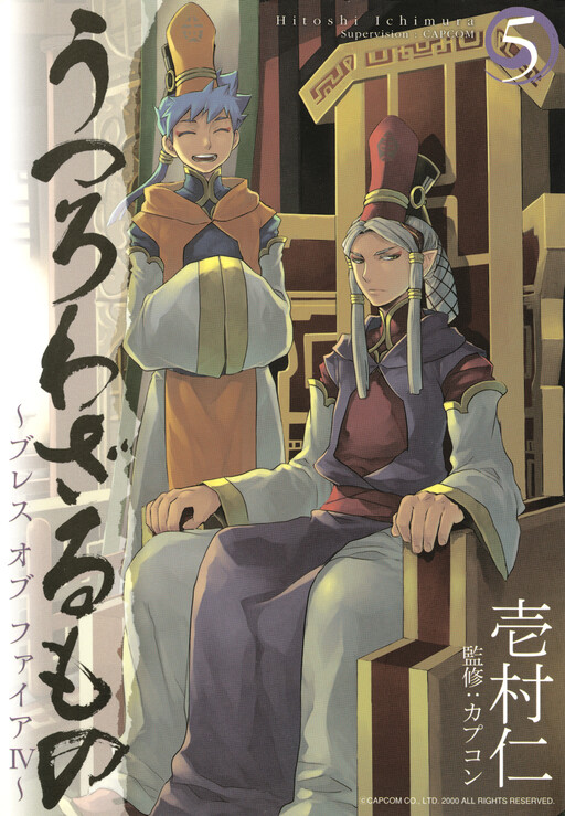 Breath of Fire IV: The Unfading Ones, Capcom