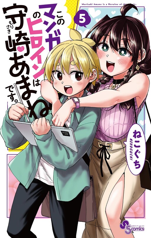 Kono Manga no Heroine wa Morisaki Amane desu., Nekoguchi